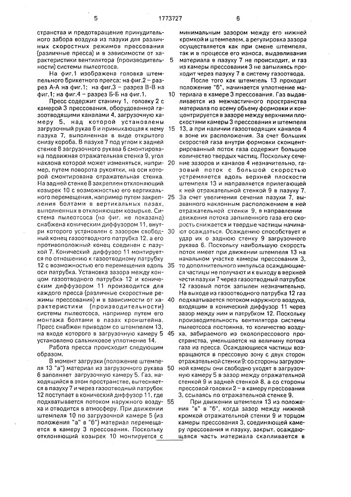 Штемпельный брикетный пресс (патент 1773727)