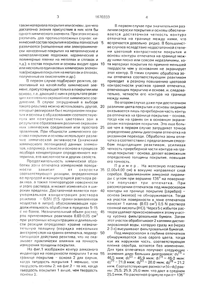 Способ измерения толщины покрытия (патент 1670333)