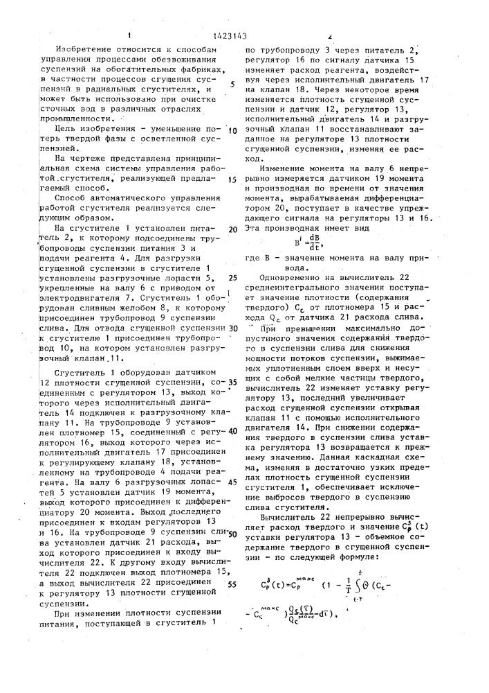 Способ автоматического управления работой сгустителя (патент 1423143)