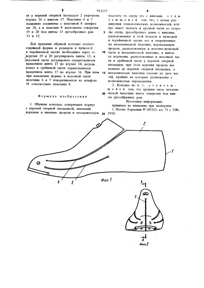 Обувная колодка (патент 912137)