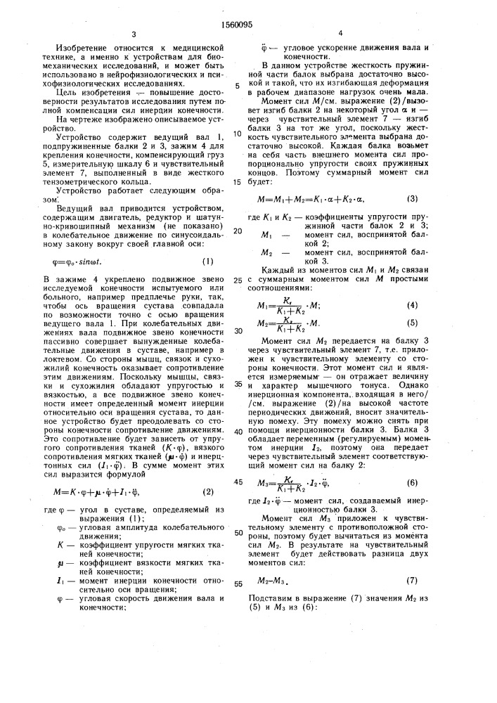 Устройство для исследования тонуса мышц в динамике (патент 1560095)