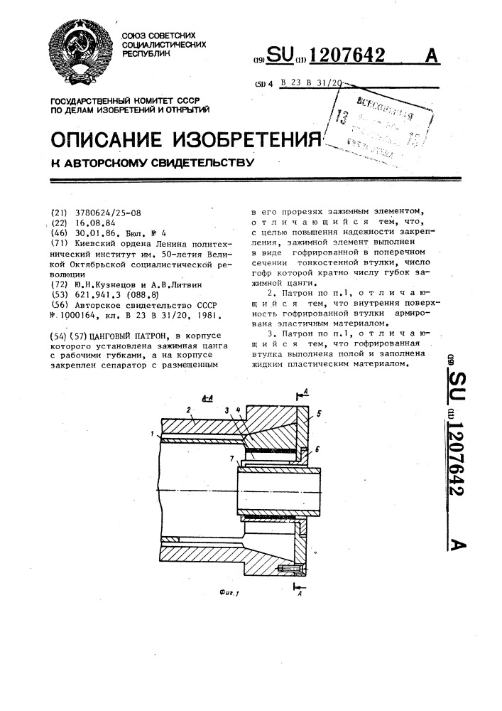 Цанговый патрон (патент 1207642)