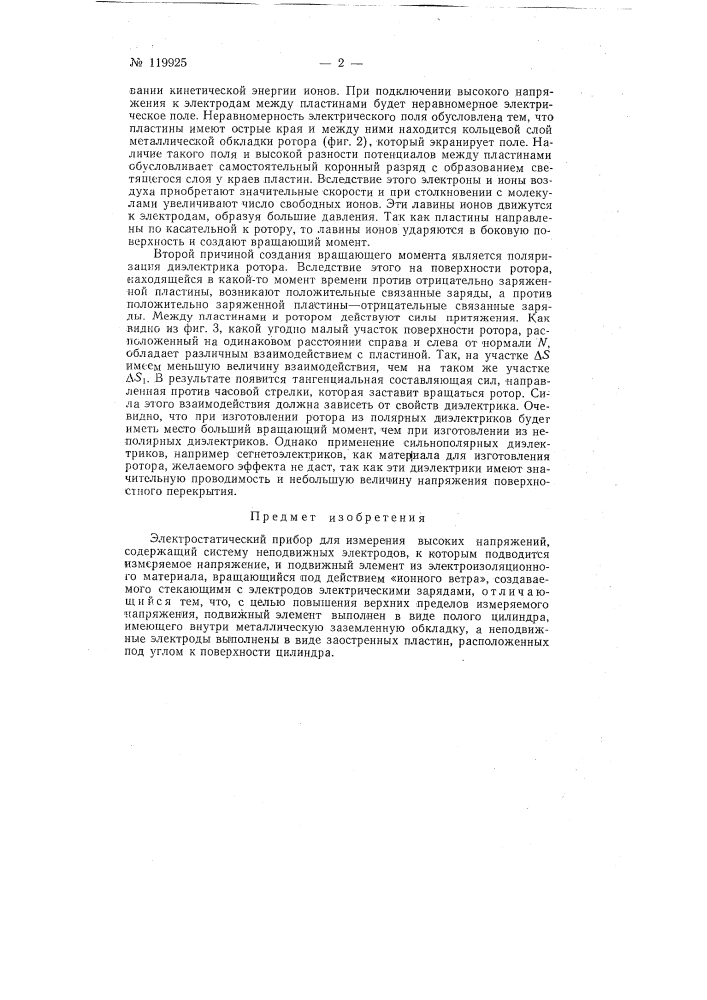Электростатический прибор для измерения высоких напряжений (патент 119925)