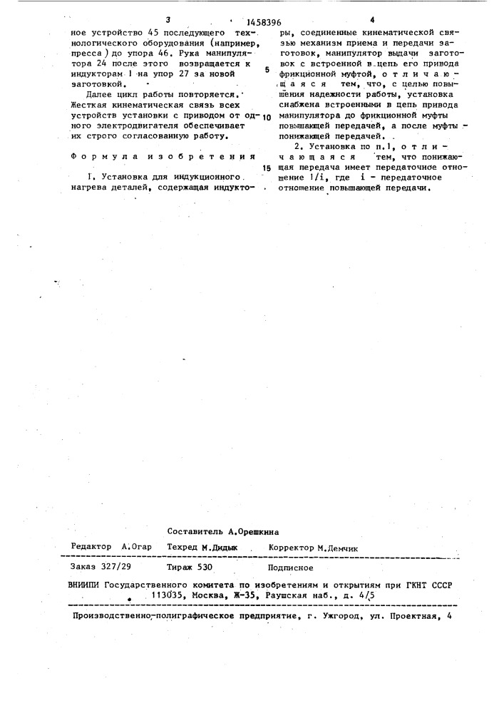 Установка для индукционного нагрева деталей (патент 1458396)