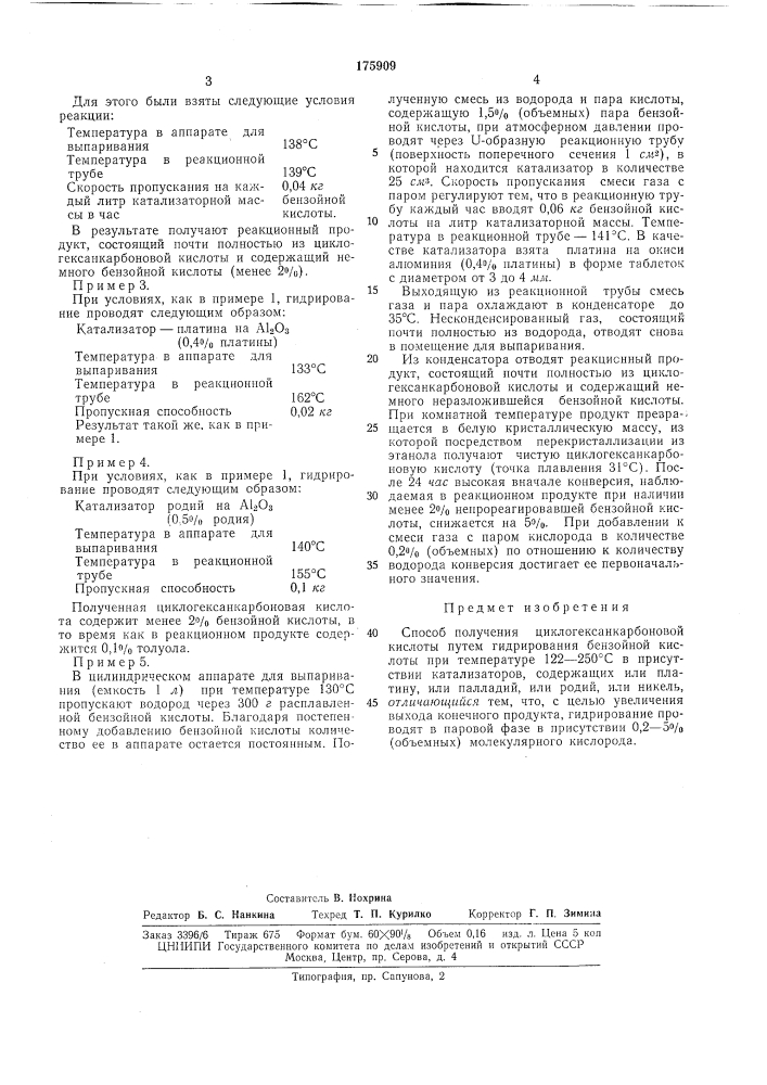 Способ получения циклогексанкарбоковой кислоты (патент 175909)