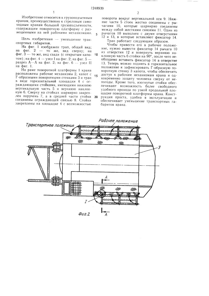 Трап поворотной платформы стрелового крана (патент 1248939)