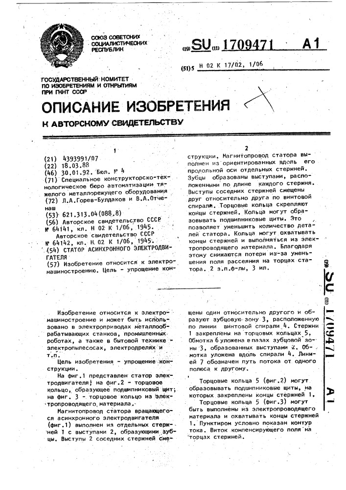 Статор асинхронного электродвигателя (патент 1709471)