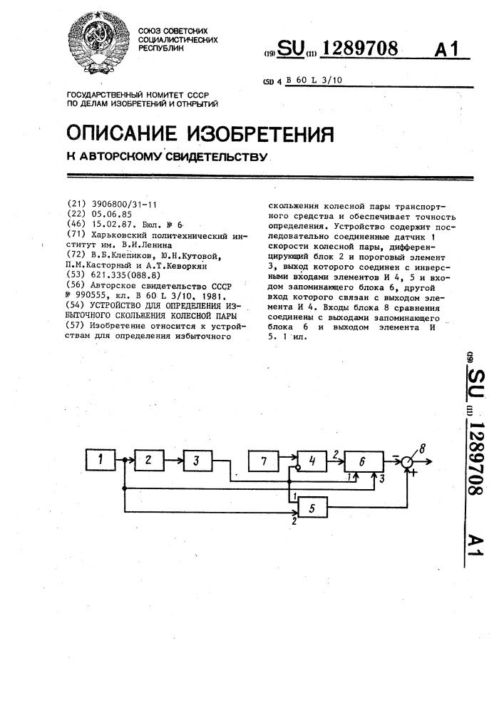 Устройство для определения избыточного скольжения колесной пары (патент 1289708)