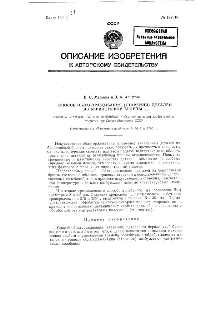 Способ облагораживания (старения) деталей из бериллиевой бронзы (патент 127040)