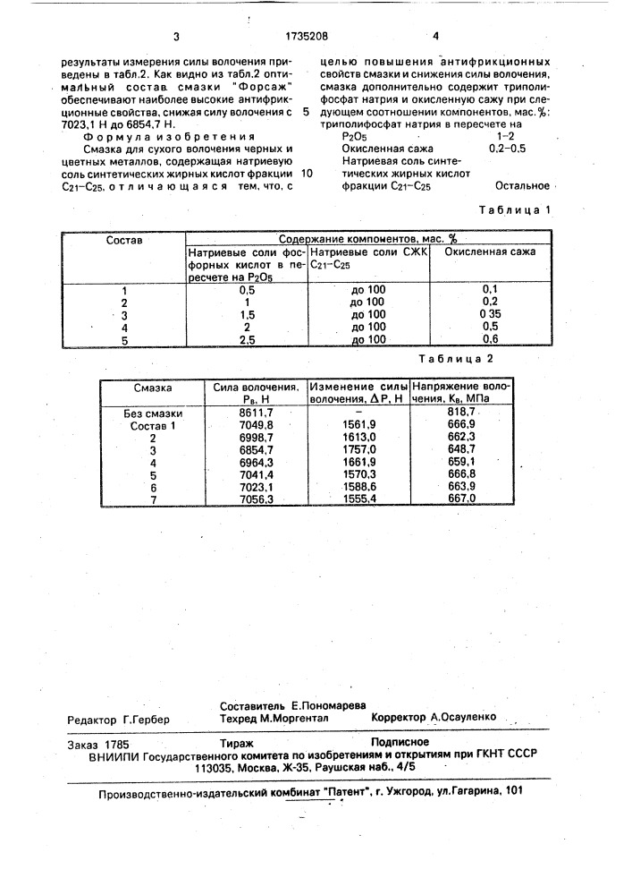 "смазка для сухого волочения черных и цветных металлов "форсаж" (патент 1735208)