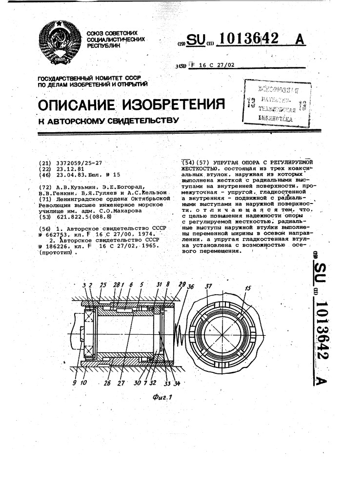 Упругая опора с регулируемой жесткостью (патент 1013642)