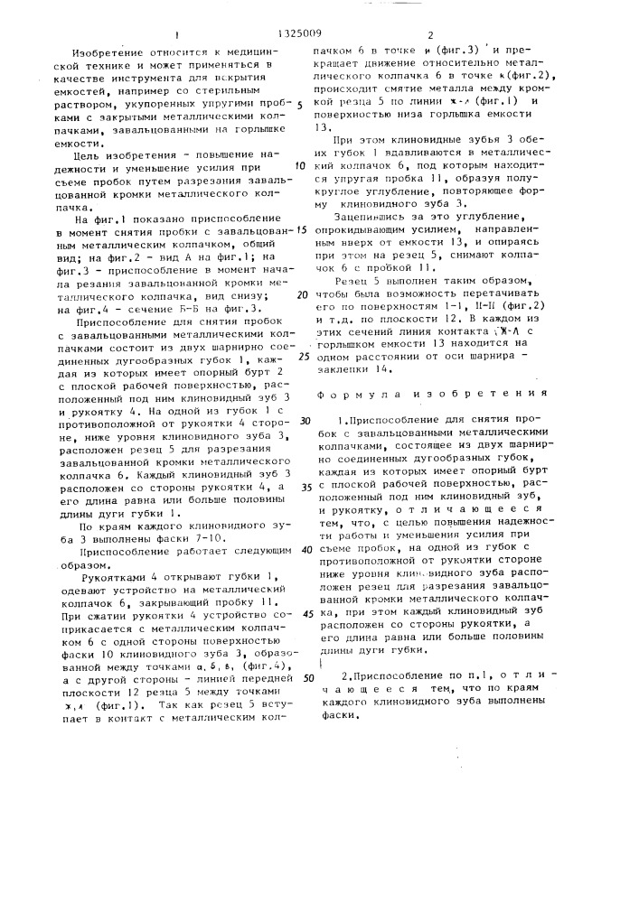 Приспособление для снятия пробок с завальцованными металлическими колпачками (патент 1325009)