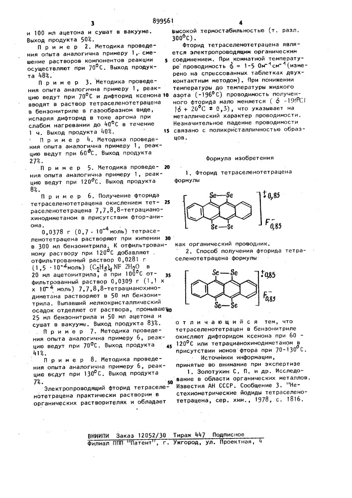 Фторид тетраселенотетрацена как органический проводник и способ его получения (патент 899561)