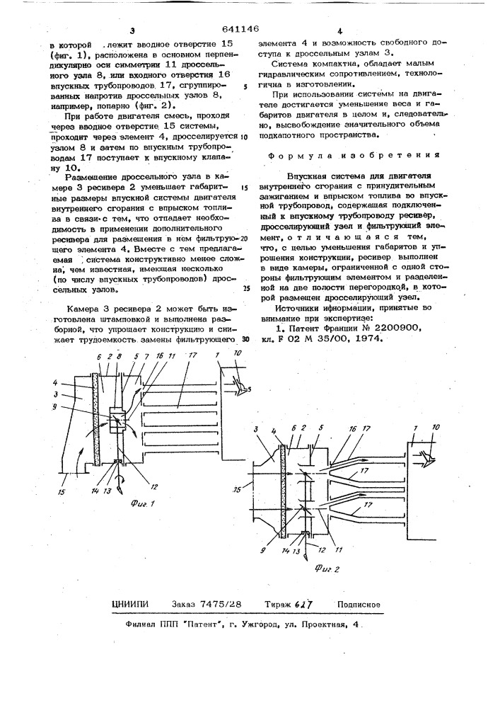 Впускная система для двигателя внутреннего сгорания (патент 641146)