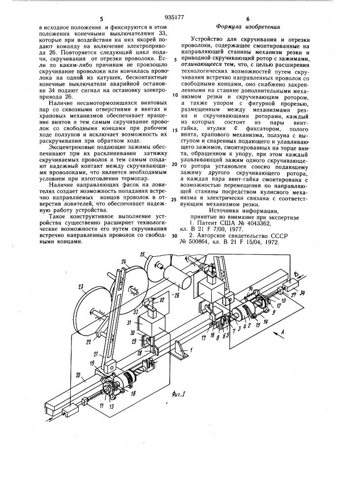 Устройство для скручивания и отрезки проволоки (патент 935177)