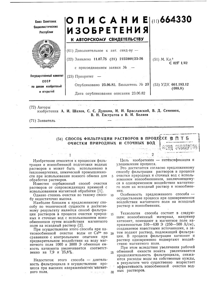 Способ фильтрации растворов в процессе очистки природных и сточных вод (патент 664330)