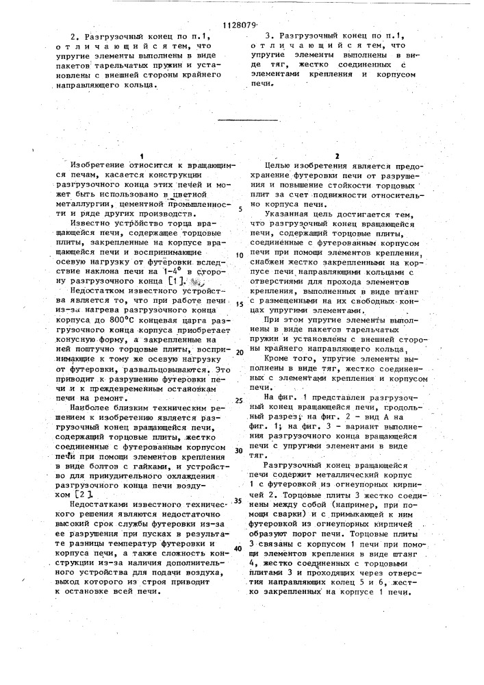 Разгрузочный конец вращающейся печи (патент 1128079)