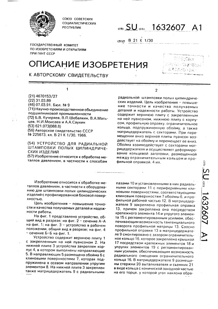 Устройство для радиальной штамповки полых цилиндрических изделий (патент 1632607)