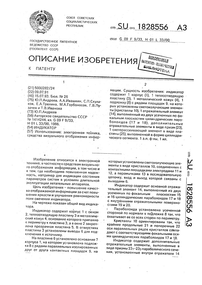Индикатор (патент 1828556)