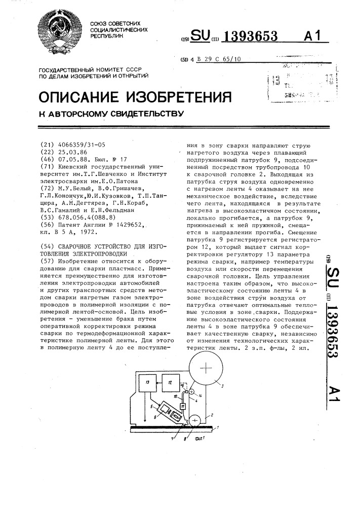 Сварочное устройство для изготовления электропроводки (патент 1393653)