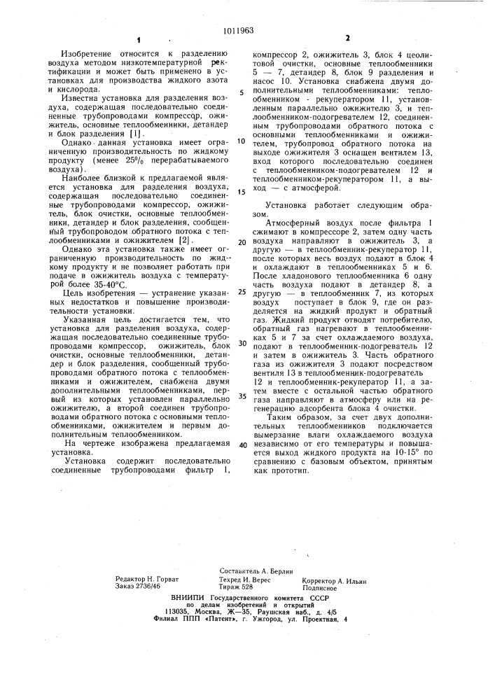 Установка для разделения воздуха (патент 1011963)