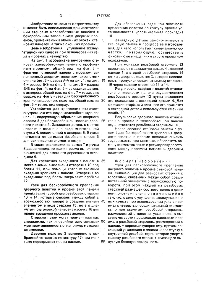 Узел для бескоробочного крепления дверного полотна в проеме стеновой панели (патент 1717780)