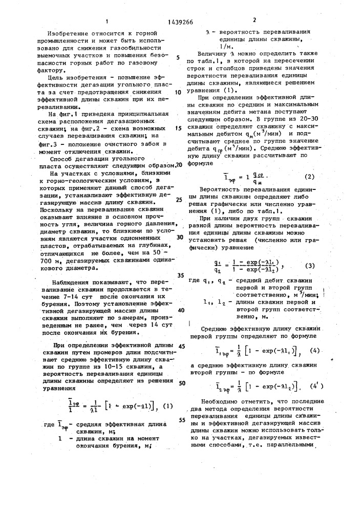 Способ дегазации угольного пласта (патент 1439266)