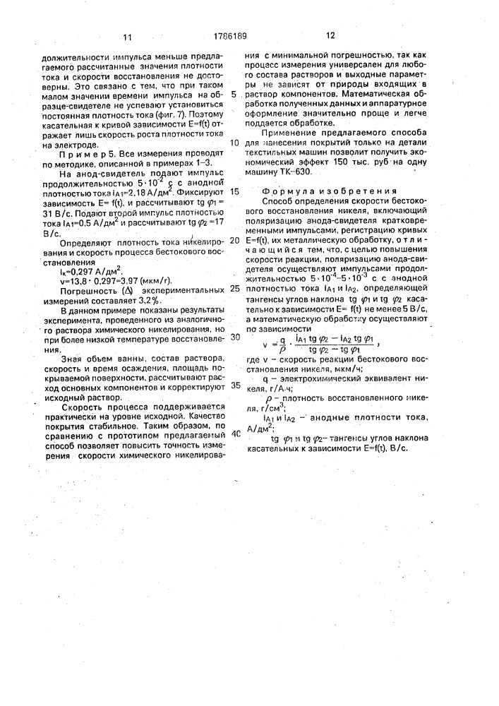 Способ определения скорости бестокового восстановления никеля (патент 1786189)
