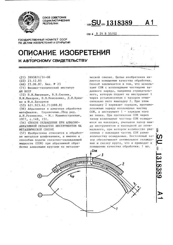 Способ охлаждения при алмазно-абразивной обработке инструментом на металлической связке (патент 1318389)