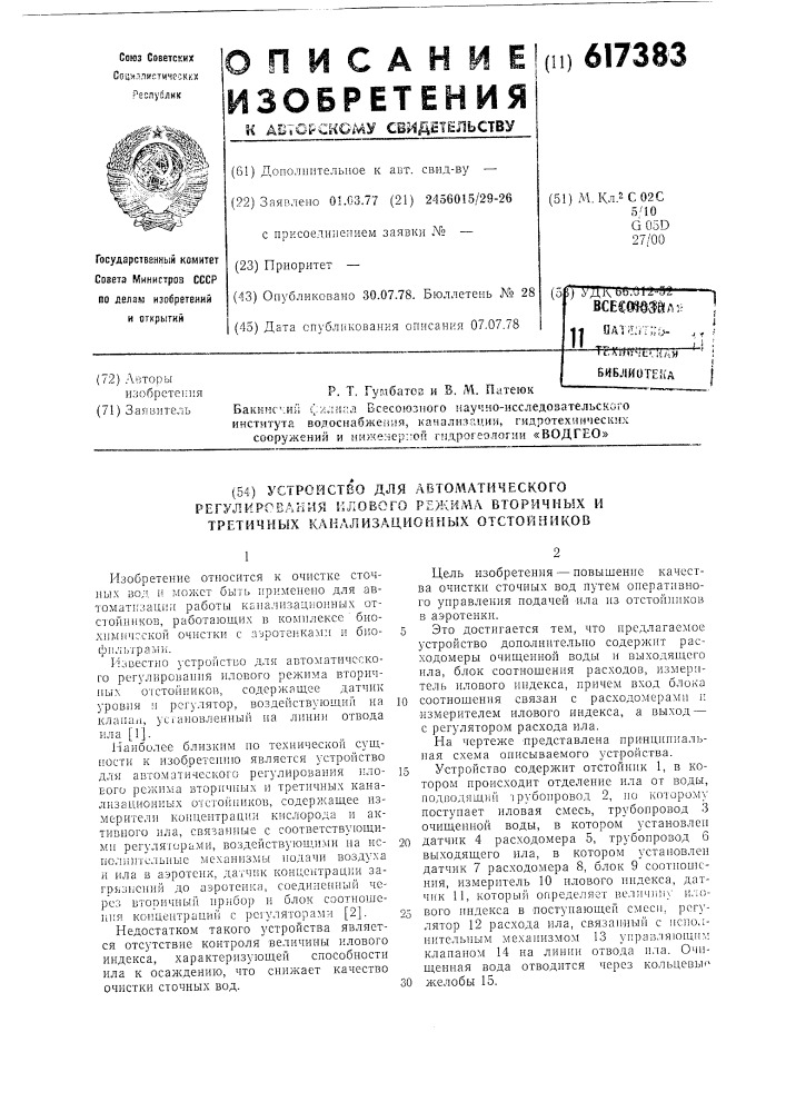 Устройство для автоматического регулирования илового режима вторичных и третичных канализационных отстойников (патент 617383)