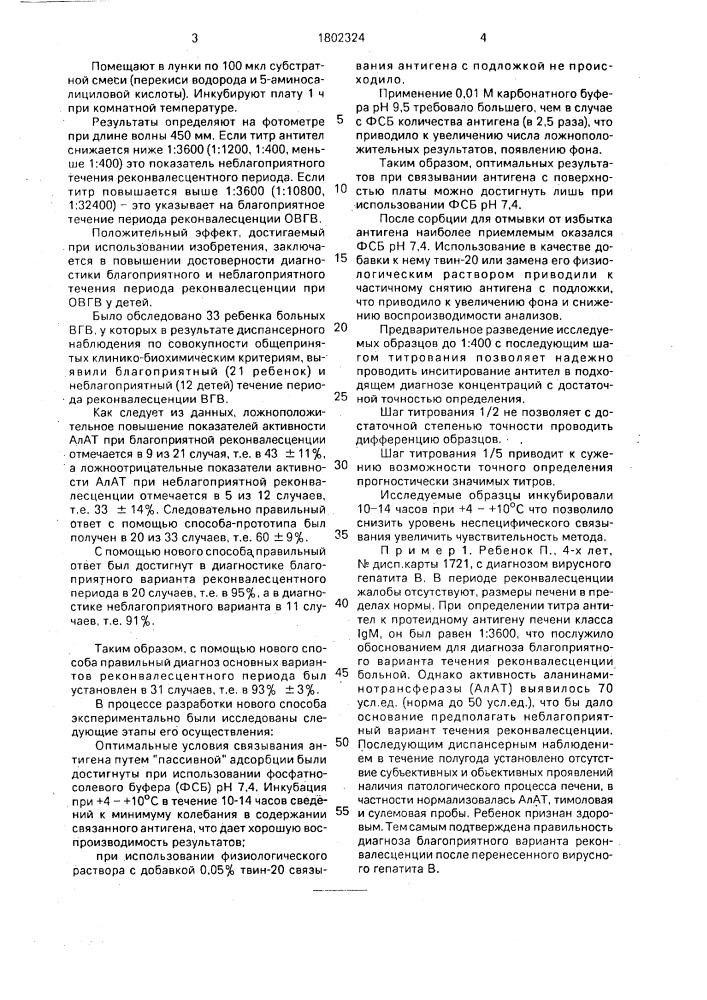Способ прогнозирования течения реконвалесцентного периода острого вирусного гепатита в у детей (патент 1802324)