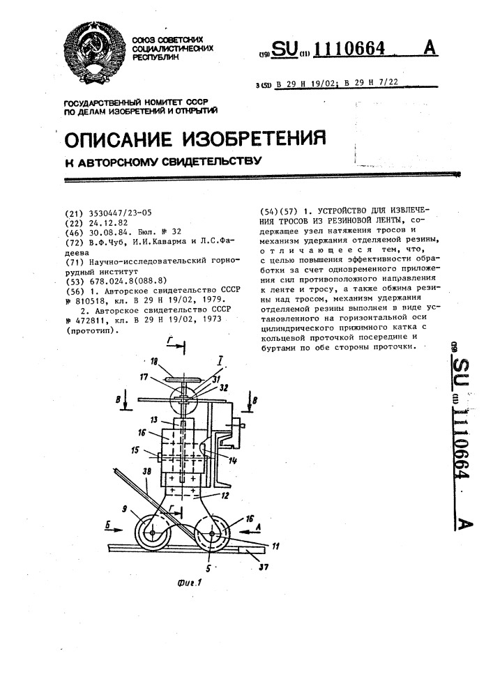 Устройство для извлечения тросов из резиновой ленты (патент 1110664)