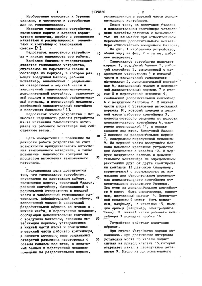 Тампонажное устройство (патент 1139826)