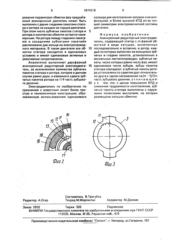 Асинхронный редукторный электродвигатель (патент 1674316)