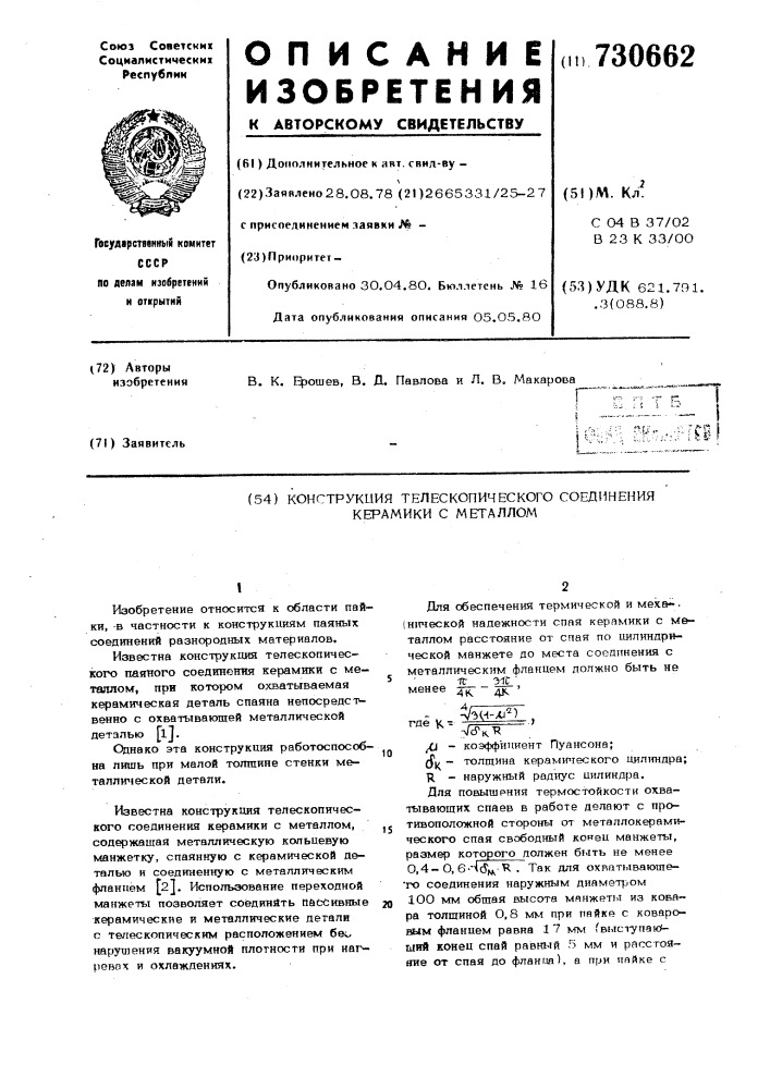 Конструкция телескопического соединения керамики с металлом (патент 730662)