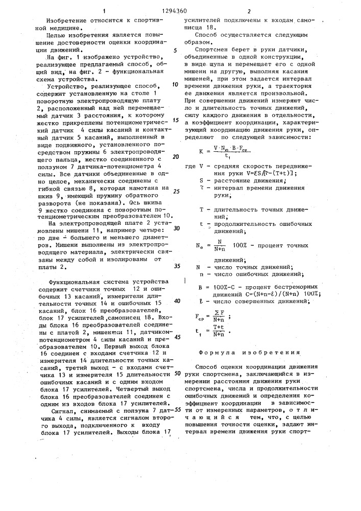 Способ оценки координации движения руки спортсмена (патент 1294360)