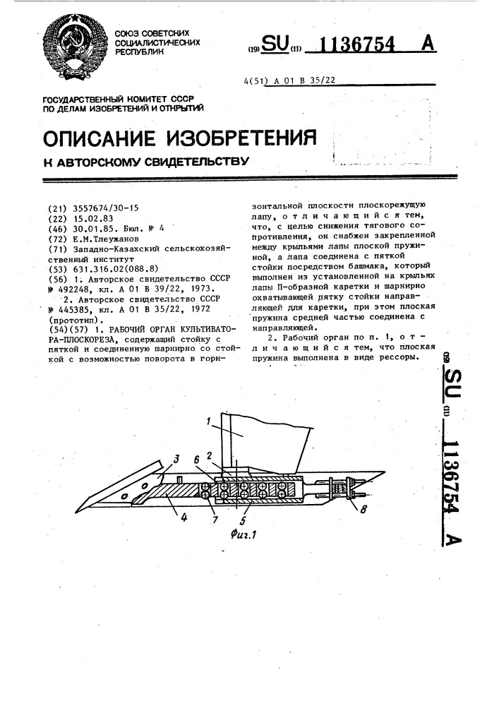 Рабочий орган культиватора-плоскореза (патент 1136754)