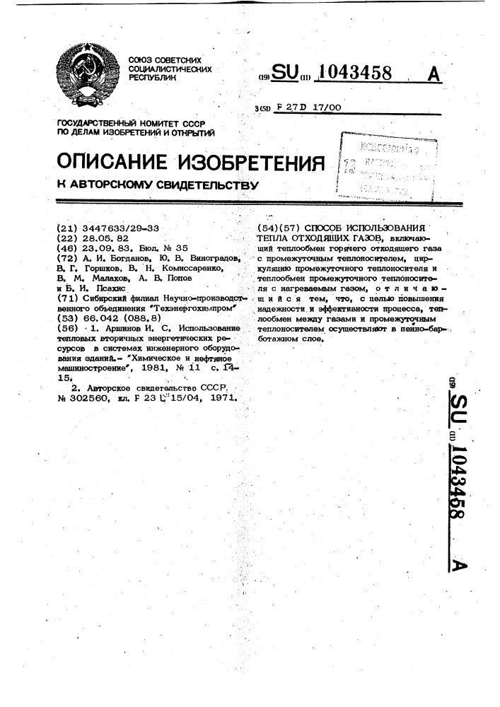 Способ использования тепла отходящих газов (патент 1043458)