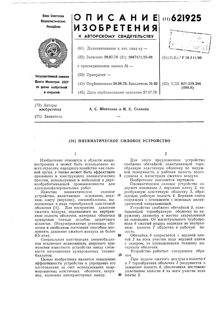 Пневматическое силовое устройство (патент 621925)