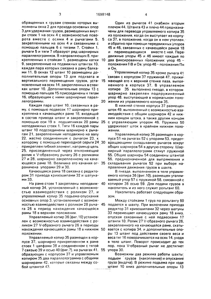 Вертикальный накопитель (патент 1698148)