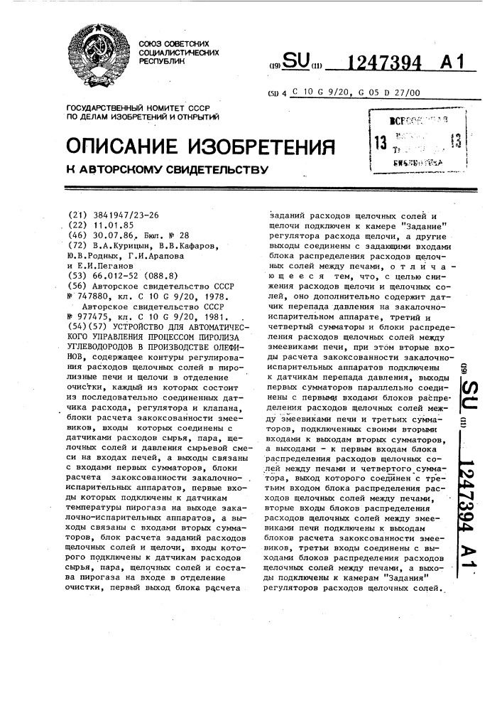 Устройство для автоматического управления процессом пиролиза углеводородов в производстве олефинов (патент 1247394)