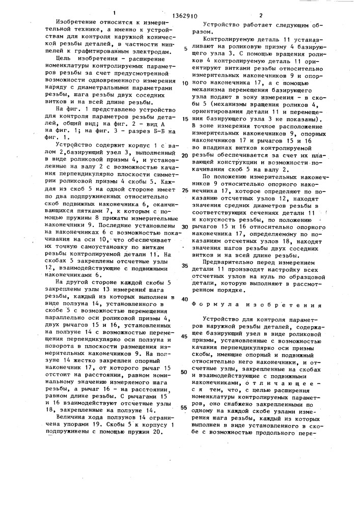 Устройство для контроля параметров наружной резьбы деталей (патент 1362910)