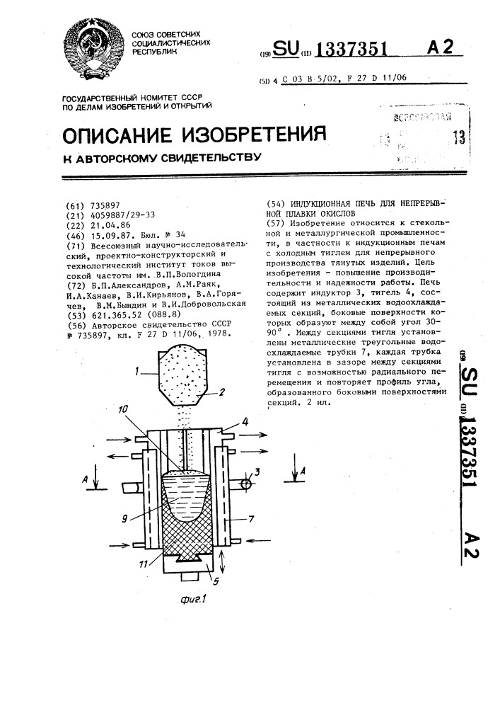 Индукционная печь для непрерывной плавки окислов (патент 1337351)