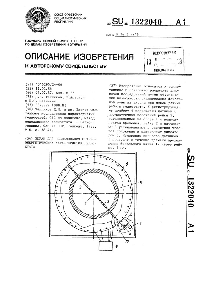 Экран для исследования оптикоэнергетических характеристик гелиостата (патент 1322040)