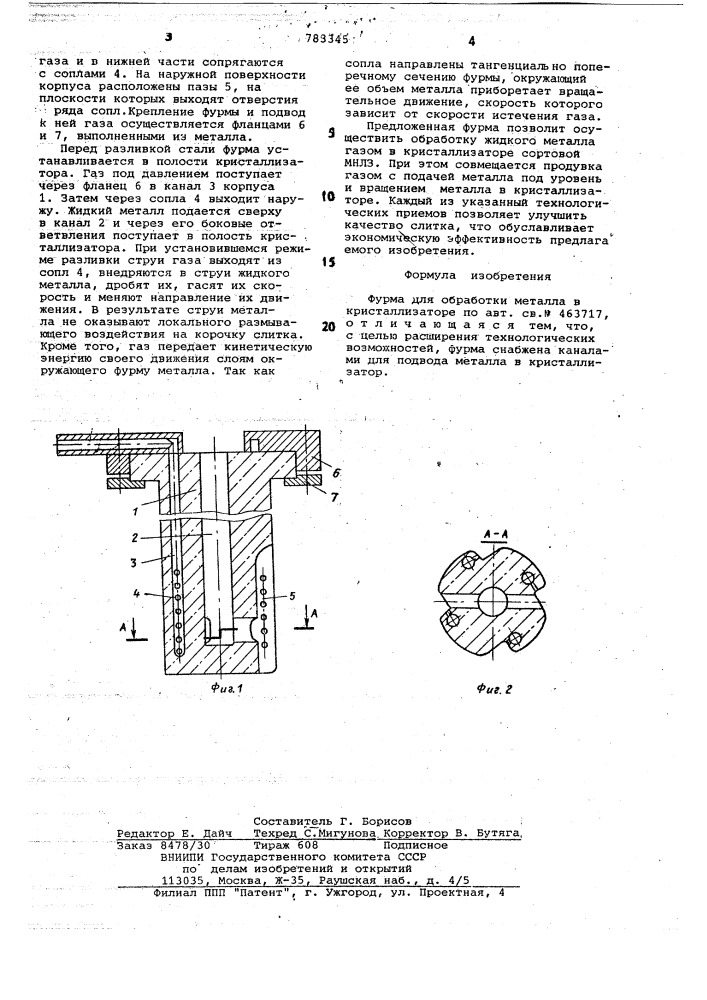 Фурма для обработки металла в кристаллизаторе (патент 783345)