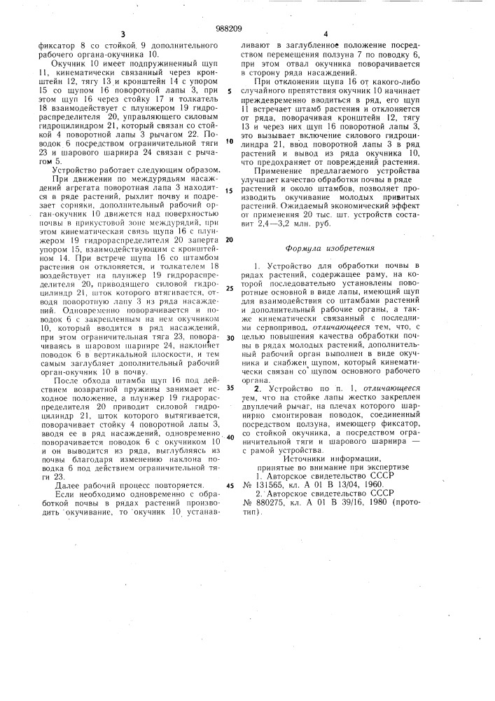 Устройство для обработки почвы в рядах растений (патент 988209)