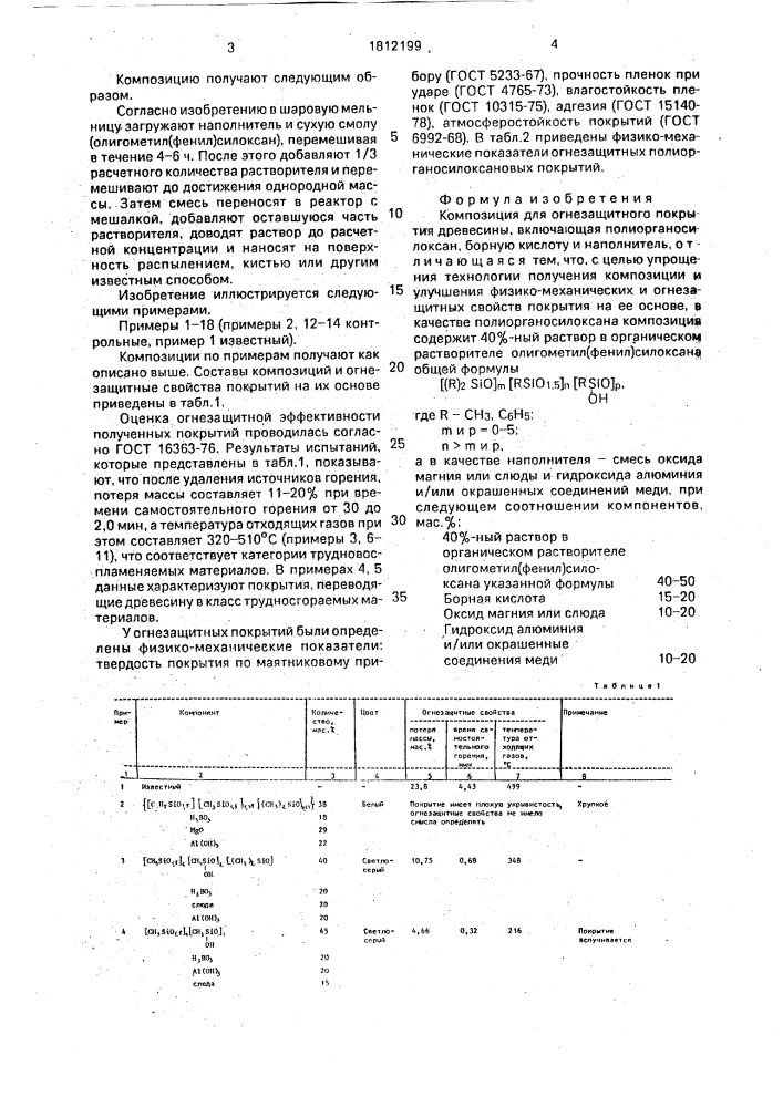 Композиция для огнезащитного покрытия древесины (патент 1812199)