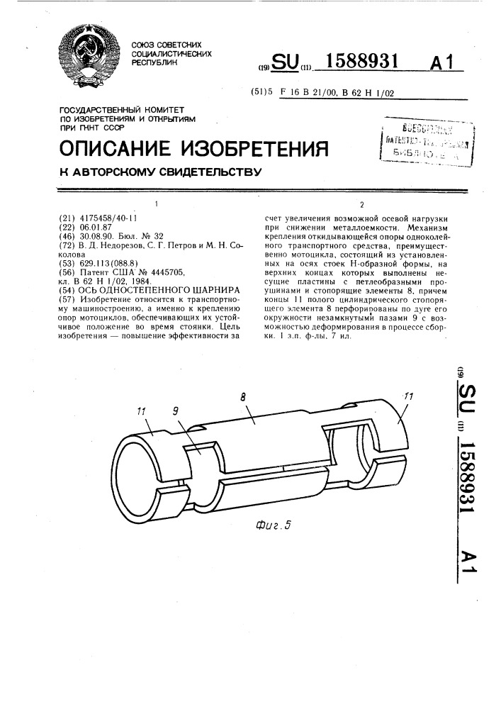 Ось одностепенного шарнира (патент 1588931)