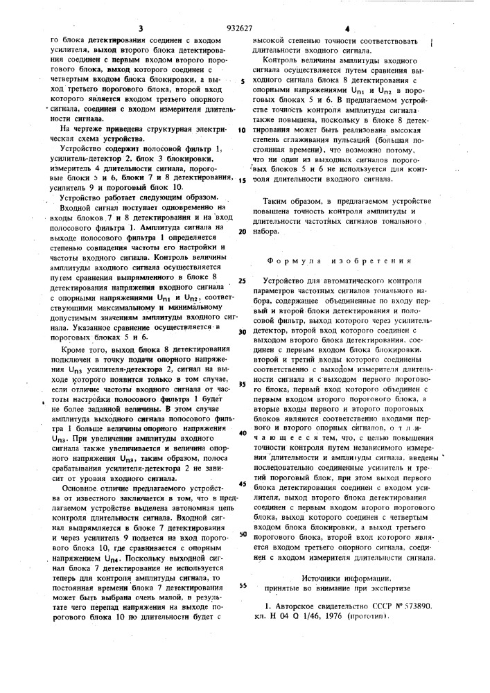 Устройство для автоматического контроля параметров частотных сигналов тонального набора (патент 932627)