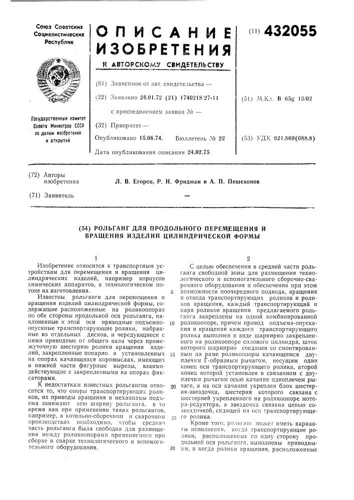 Рольганг для продольного перем1ещения и вращения изделий цилиндрической формы (патент 432055)